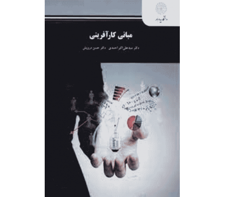 کتاب مبانی کارآفرینی پیام نور اثر علی اکبر احمدی و حسن درویش